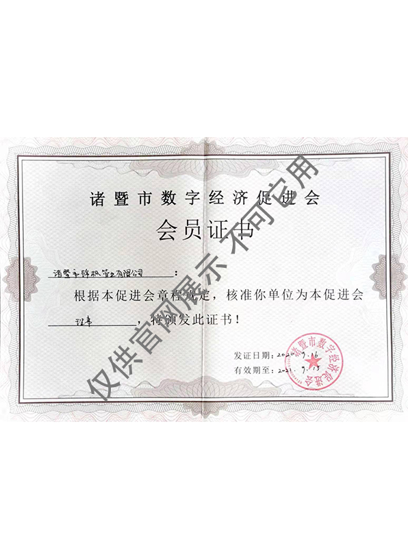 諸暨市數(shù)字經(jīng)濟(jì)促進(jìn)會會員證書