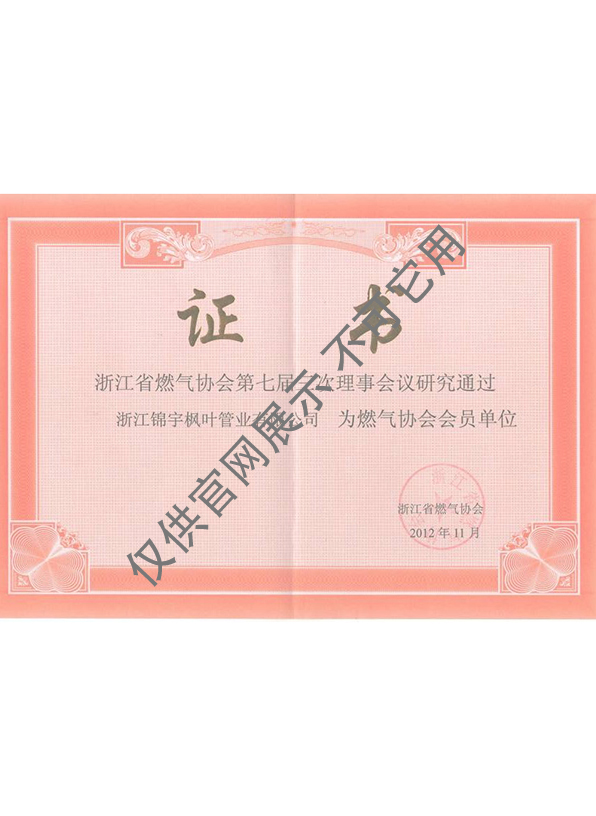 省燃?xì)鈪f(xié)會會員