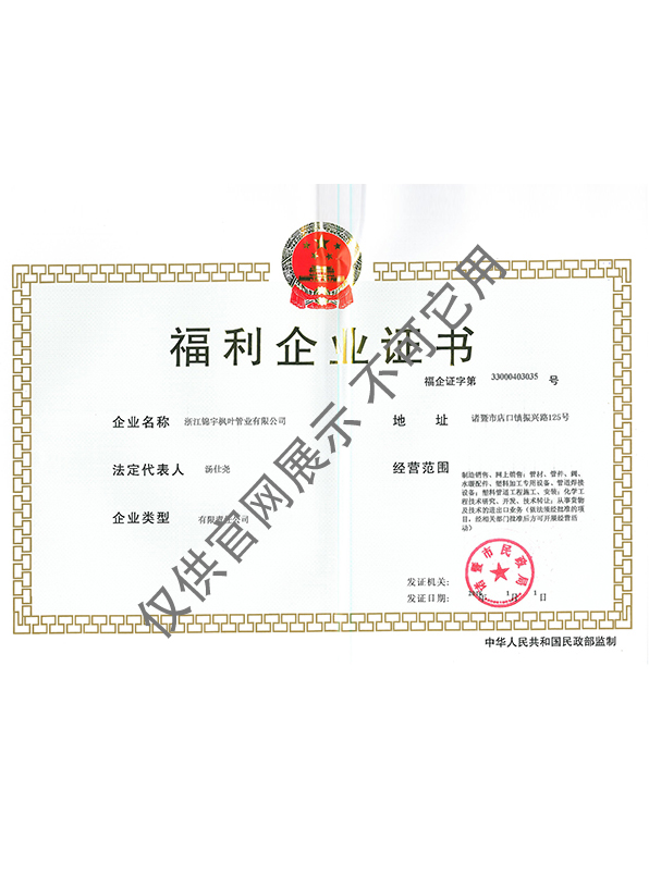 福利企業(yè)證書