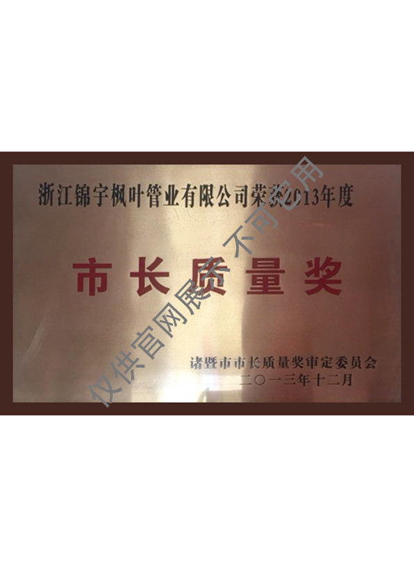 市長質(zhì)量獎