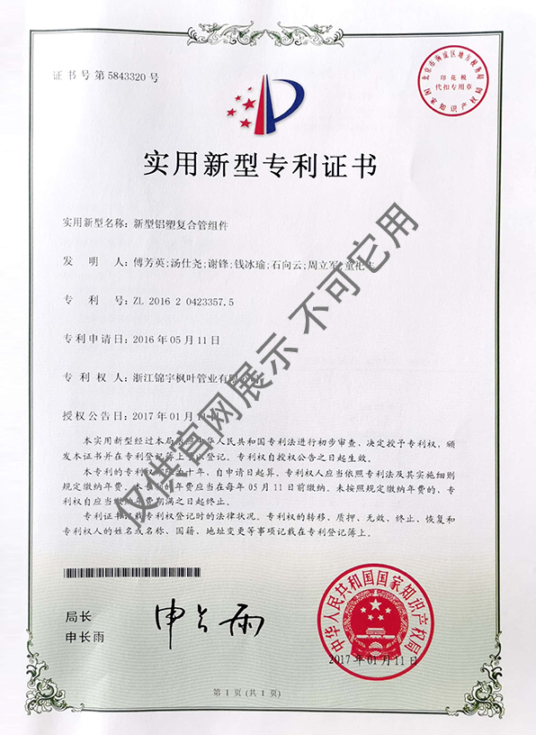專利證書——新型鋁塑復(fù)合管組件