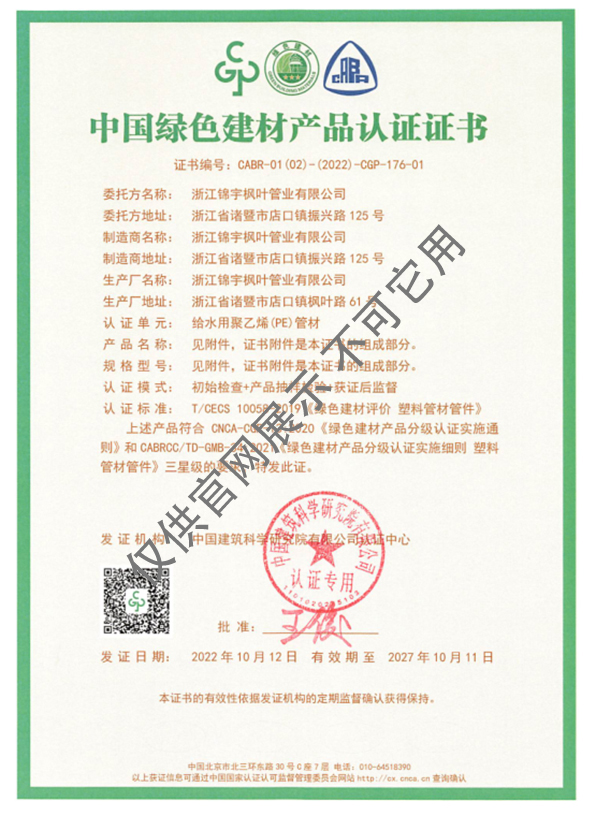 中國綠色建材產(chǎn)品認(rèn)證證書