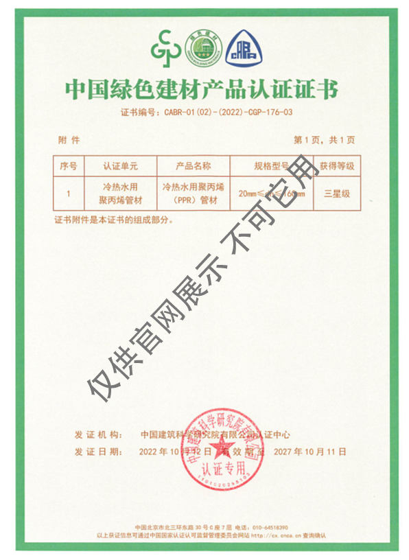 中國綠色建材產(chǎn)品認(rèn)證證書