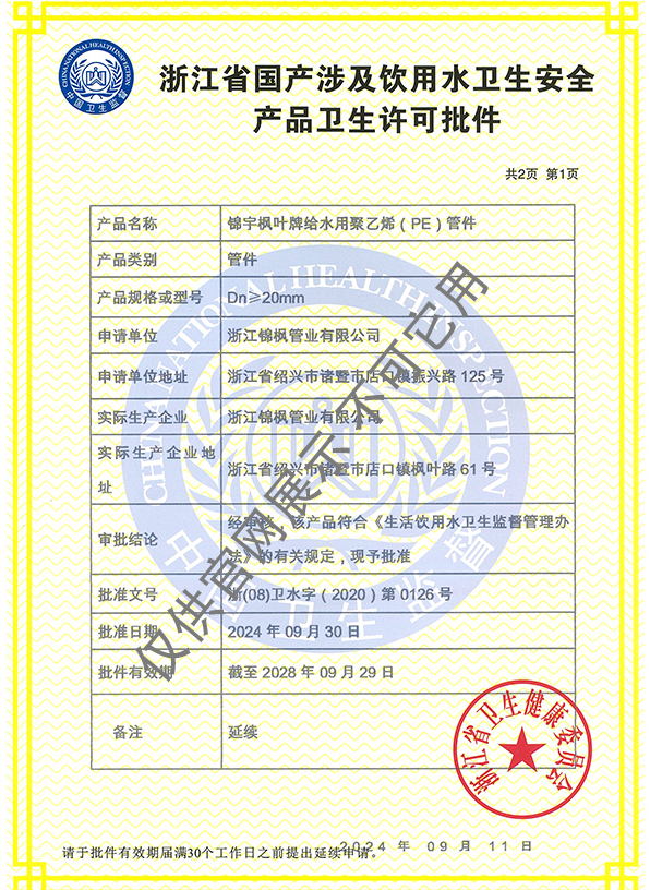 涉水許可證——錦楓PE管件