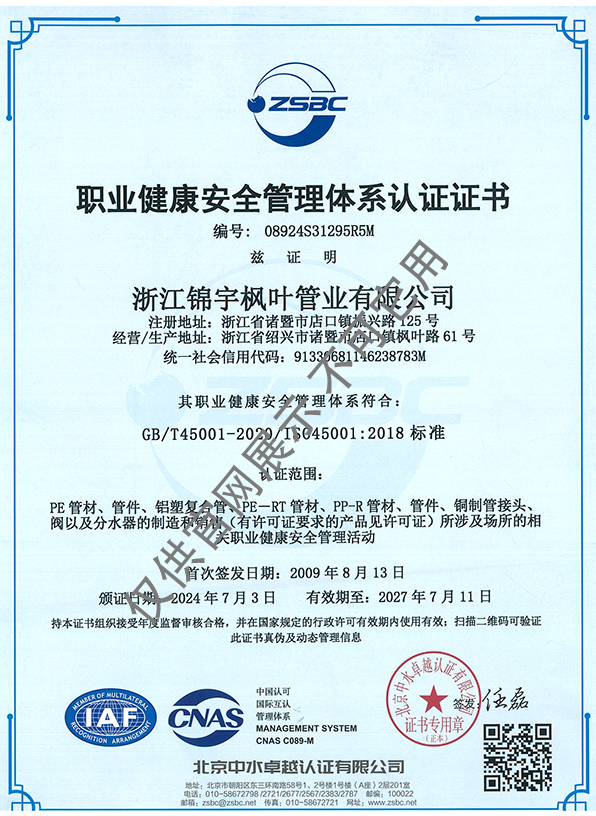 職業(yè)健康安全管理體系認(rèn)證證書