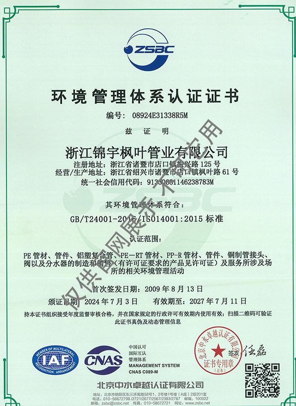 環(huán)境管理體系認(rèn)證證書