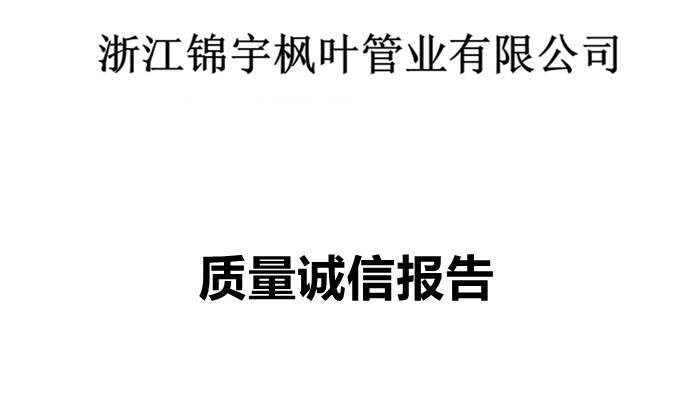 質(zhì)量誠(chéng)信報(bào)告-乾宇集團(tuán)有限公司
